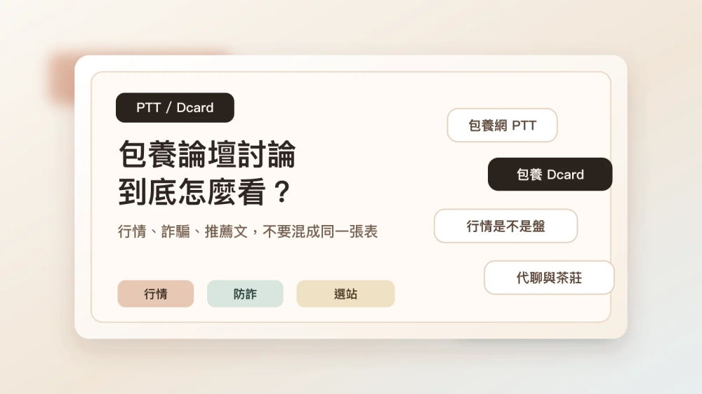 包養 PTT/Dcard 討論能信嗎？行情、詐騙與包養網推薦文怎麼看